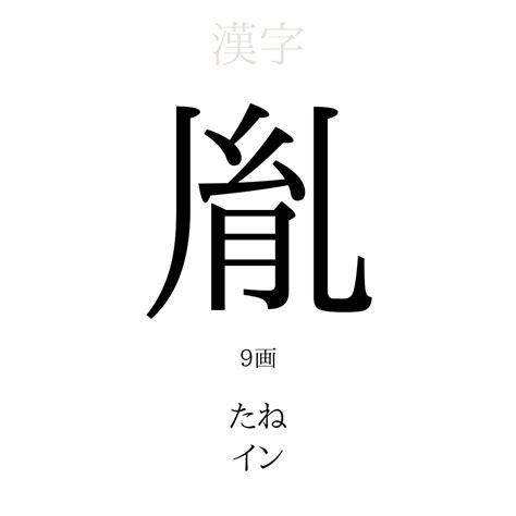 胤 名字|「胤」の漢字の意味や成り立ち、音読み・訓読み・名。